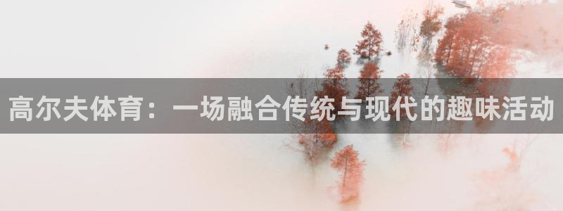 xc体育：高尔夫体育：一场融合传统与现代的趣味活动