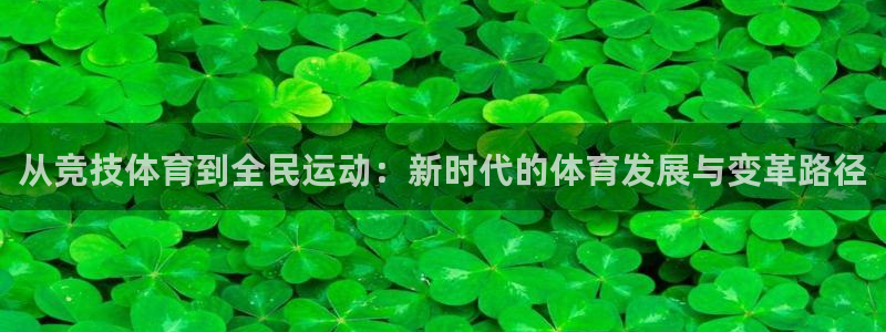 xc体育：从竞技体育到全民运动：新时代的体育发展与变革路径