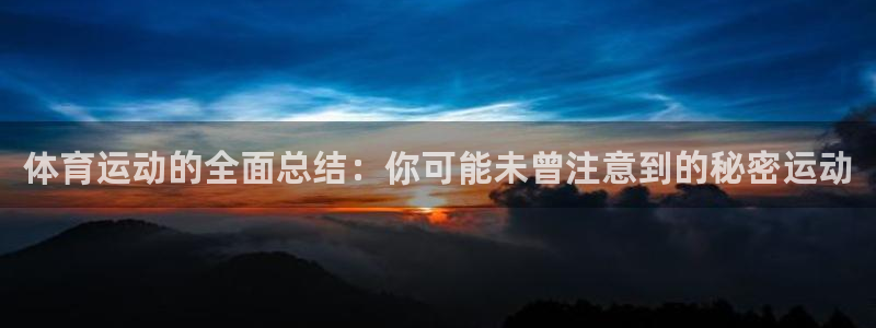 xc体育：体育运动的全面总结：你可能未曾注意到的秘密运动