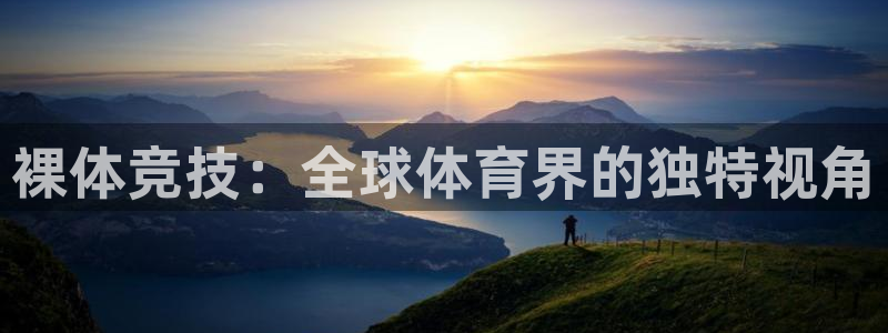 xc体育：裸体竞技：全球体育界的独特视角