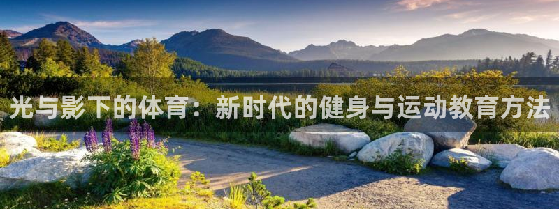 xc体育：光与影下的体育：新时代的健身与运动教育方法