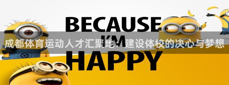 xc体育：成都体育运动人才汇聚地：建设体校的决心与梦想