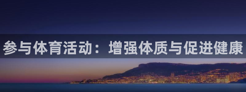 xc体育app官方网站：参与体育活动：增强体质与促进健康